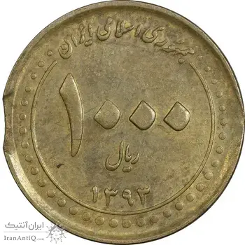 سکه 1000 ریال 1393 (پولک ناقص) - EF45 - جمهوری اسلامی