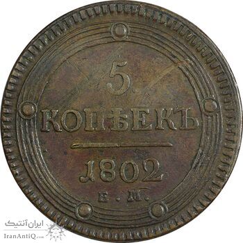 سکه 5 کوپک 1802 الکساندر یکم (تیپ یک)  - EF40 - روسیه سکه 5 کوپک 1802 الکساندر یکم (تیپ یک)  - EF40 - روسیه