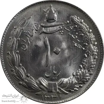 سکه 10 ریال 1341 (نازک) - MS63 - محمد رضا شاه