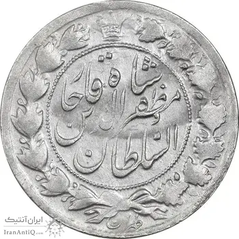 سکه 2 قران 132 (ارور تاریخ) - VF35 - مظفرالدین شاه