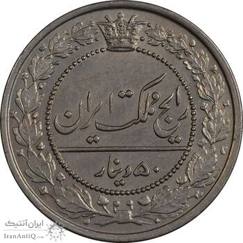 سکه 50 دینار 1321 نیکل - MS61 - مظفرالدین شاه سکه 50 دینار 1321 نیکل - MS61 - مظفرالدین شاه