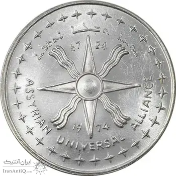 مدال نقره آشوریان 1974 - UNC - محمد رضا شاه