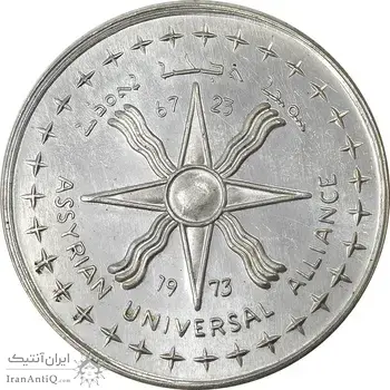 مدال نقره آشوریان 1973 - UNC - محمدرضا شاه