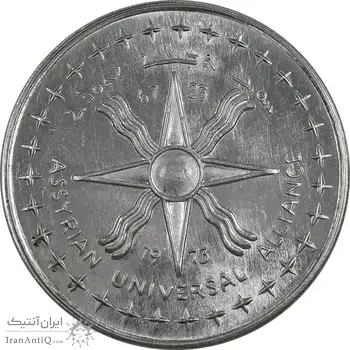 مدال نقره آشوریان 1973 - UNC - محمدرضا شاه