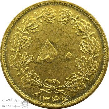سکه 50 دینار 1346 - MS61 - محمد رضا شاه