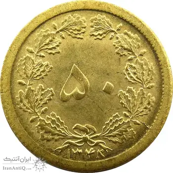 سکه 50 دینار 1348 - MS64 - محمد رضا شاه