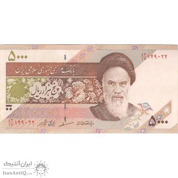 اسکناس 5000 ریال امام (مظاهری - شیبانی) - تک - AU - جمهوری اسلامی