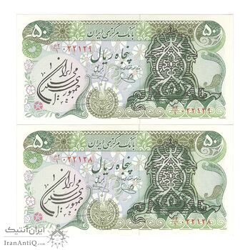 اسکناس 50 ریال سورشارژی (یگانه - خوش کیش) مهر جمهوری - جفت - UNC62 - جمهوری اسلامی اسکناس 50 ریال سورشارژی (یگانه - خوش کیش) مهر جمهوری - جفت - UNC62 - جمهوری اسلامی