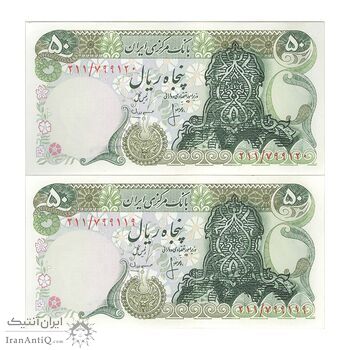 اسکناس 50 ریال سورشارژ سبز (انصاری - مهران) - جفت - UNC63 - جمهوری اسلامی
