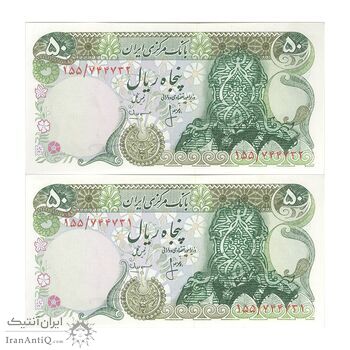 اسکناس 50 ریال سورشارژ سبز (انصاری - مهران) - جفت - UNC63 - جمهوری اسلامی