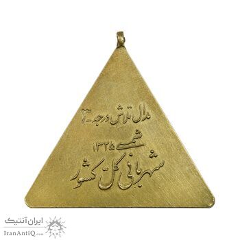 مدال تلاش شهربانی درجه سه - AU - محمد رضا شاه