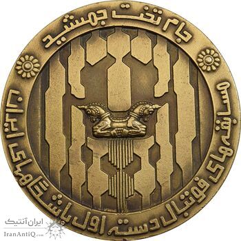 مدال برنز جام تخت جمشید 1352 - AU - محمد رضا شاه