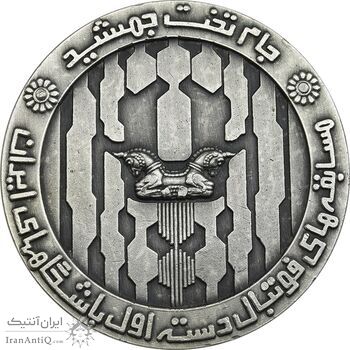 مدال برنز جام تخت جمشید 1352 (نقره ای) - AU - محمد رضا شاه
