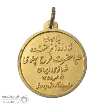 مدال یادبود زادروز فرح پهلوی 1354 - AU - محمد رضا شاه
