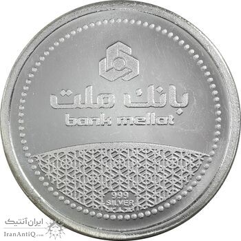 مدال نقره یادبود مشتری برتر بانک ملت 1389 - UNC - جمهوری اسلامی