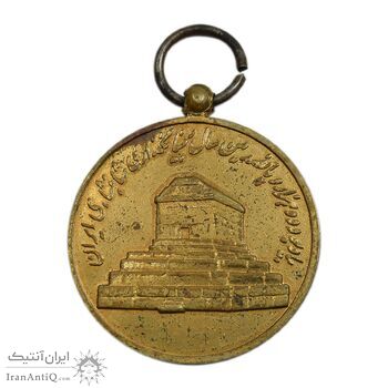 مدال آویزی 2500 سال شاهنشاهی ایران - EF - محمد رضا شاه