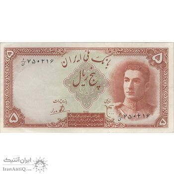 اسکناس 5 ریال - تک - EF45 - محمد رضا شاه