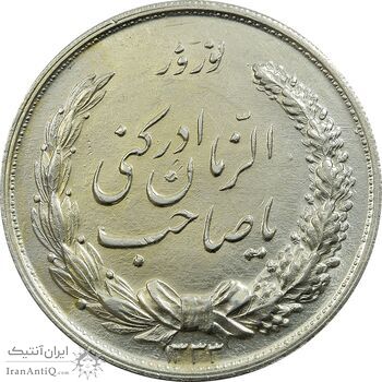 مدال نقره نوروز 1333 یا صاحب الزمان - AU58 - محمد رضا شاه