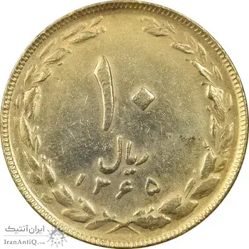 سکه 10 ریال 1365 تاریخ کوچک - طلایی - AU50 - جمهوری اسلامی