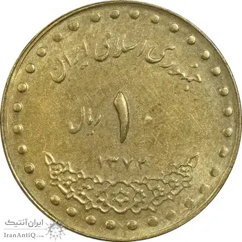سکه 1 ریال 1372 دماوند - AU58 - جمهوری اسلامی