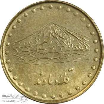 سکه 1 ریال 1372 دماوند - AU58 - جمهوری اسلامی