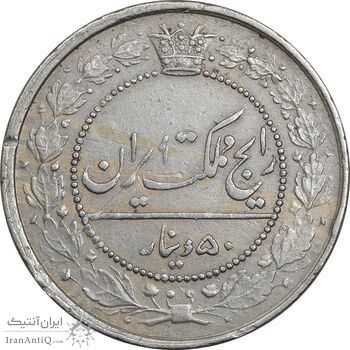 سکه 50 دینار 1318 نیکل - EF45 - مظفرالدین شاه