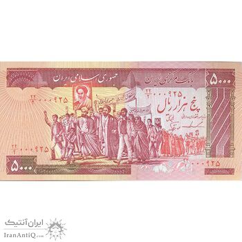 اسکناس 5000 ریال (ایروانی - نوربخش) - تک - UNC62 - جمهوری اسلامی