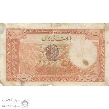 اسکناس 20 ریال پشت فارسی (مهر 1321) - تک - VF20 - رضا شاه