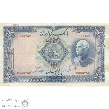 اسکناس 500 ریال شماره لاتین - تک - VF25 - رضا شاه