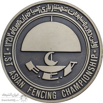مدال اولین دوره مسابقات شمشیر بازی آسیا تهران 1352 (با جعبه فابریک) - UNC - محمد رضا شاه