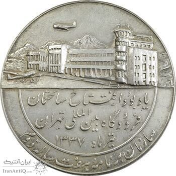 مدال یادبود افتتاح ساختمان فرودگاه بین المللی تهران 1337 - AU58 - محمد رضا شاه