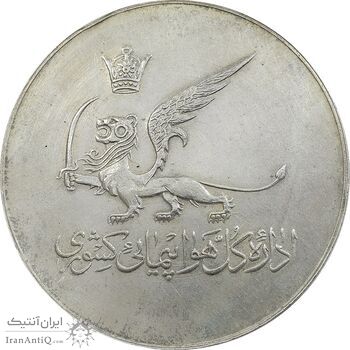 مدال یادبود افتتاح ساختمان فرودگاه بین المللی تهران 1337 - AU58 - محمد رضا شاه
