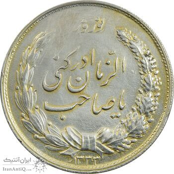 مدال نقره نوروز 1333 یا صاحب الزمان - طلایی - AU58 - محمد رضا شاه