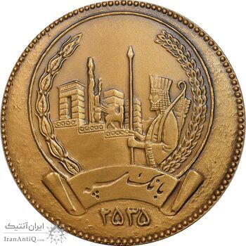 مدال برنز پنجاهمین سال شاهنشاهی پهلوی 2535 (بانک سپه با جعبه فابریک) - UNC - محمد رضا شاه