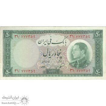 اسکناس 50 ریال 1333 - تک - VF30 - محمد رضا شاه