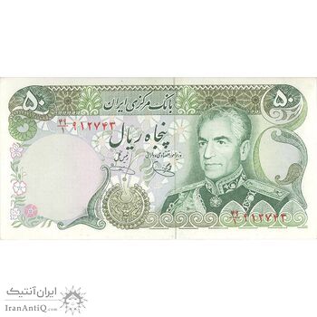 اسکناس 50 ریال (یگانه - خوش کیش) - تک - UNC63 - محمد رضا شاه