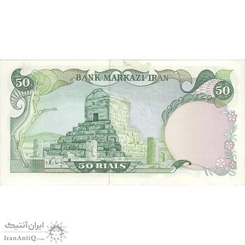 اسکناس 50 ریال (یگانه - خوش کیش) - تک - UNC63 - محمد رضا شاه