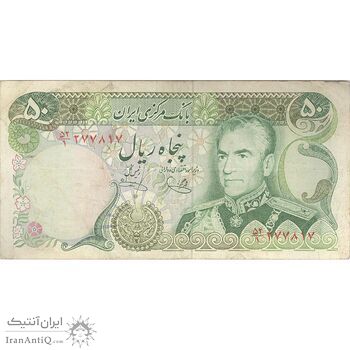 اسکناس 50 ریال (یگانه - خوش کیش) - تک - VF35 - محمد رضا شاه