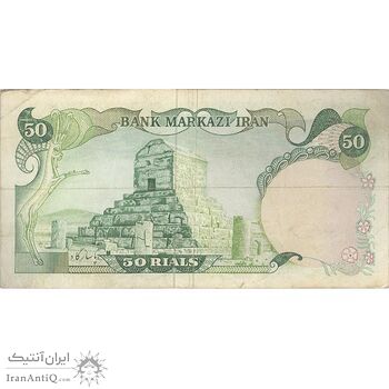 اسکناس 50 ریال (یگانه - خوش کیش) - تک - VF35 - محمد رضا شاه