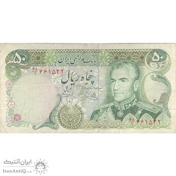 اسکناس 50 ریال (یگانه - خوش کیش) - تک - VF25 - محمد رضا شاه