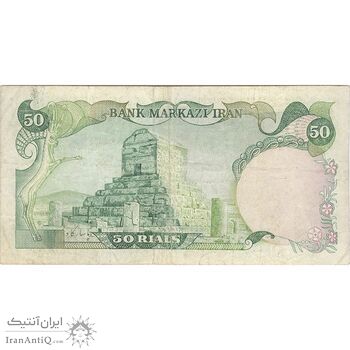 اسکناس 50 ریال (یگانه - خوش کیش) - تک - VF25 - محمد رضا شاه