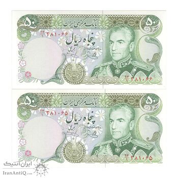 اسکناس 50 ریال (یگانه - خوش کیش) - جفت - UNC63 - محمد رضا شاه