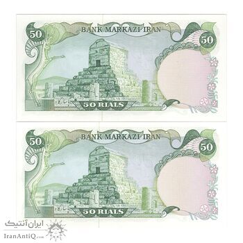 اسکناس 50 ریال (یگانه - خوش کیش) - جفت - UNC63 - محمد رضا شاه