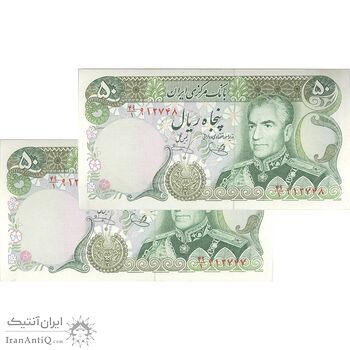 اسکناس 50 ریال (یگانه - خوش کیش) - جفت - UNC62 - محمد رضا شاه