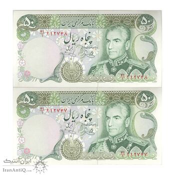 اسکناس 50 ریال (یگانه - خوش کیش) - جفت - UNC62 - محمد رضا شاه