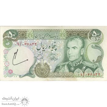 اسکناس 50 ریال (آموزگار - یگانه) - تک - VF35 - محمد رضا شاه اسکناس 50 ریال (آموزگار - یگانه) - تک - VF35 - محمد رضا شاه