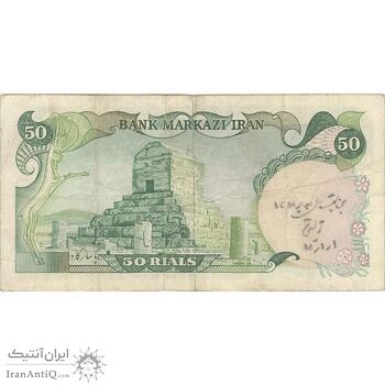 اسکناس 50 ریال (آموزگار - یگانه) - تک - VF25 - محمد رضا شاه اسکناس 50 ریال (آموزگار - یگانه) - تک - VF25 - محمد رضا شاه