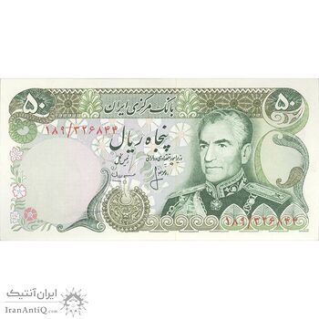 اسکناس 50 ریال (انصاری - مهران) - تک - UNC63 - محمد رضا شاه