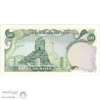 اسکناس 50 ریال (انصاری - مهران) - تک - UNC63 - محمد رضا شاه