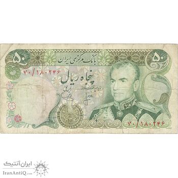 اسکناس 50 ریال (انصاری - یگانه) - تک - VF25 - محمد رضا شاه اسکناس 50 ریال (انصاری - یگانه) - تک - VF25 - محمد رضا شاه